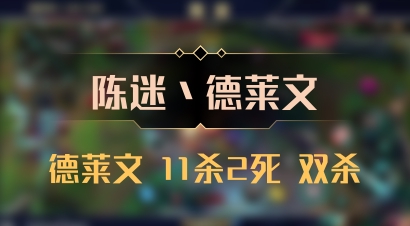 【陈迷丶德莱文】德莱文 11杀2死 双杀
