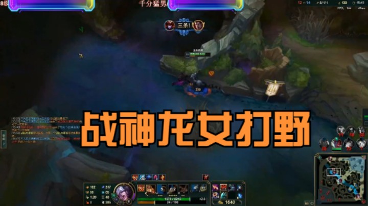 《主播语录》25集：战胜龙女打野E技能吐一口就是半血，无人可挡啊