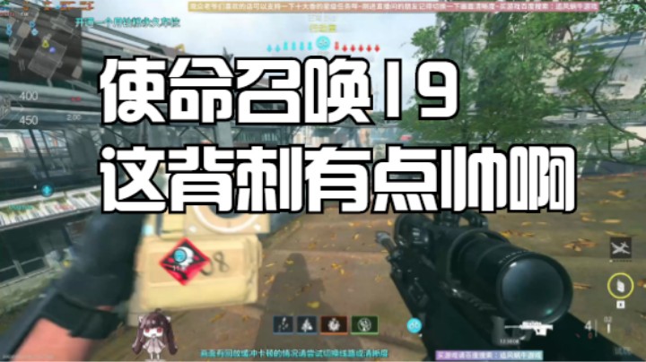 使命召唤19这背刺有点帅啊