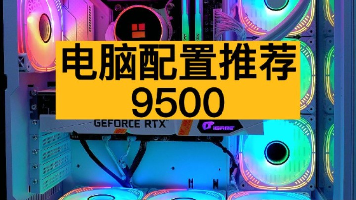 不到1W能不能装一台颜值有高，有可以玩游戏的电脑！