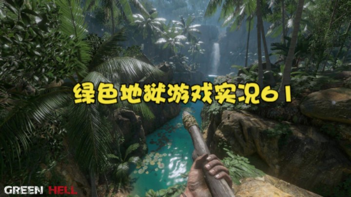 绿色地狱游戏实况61