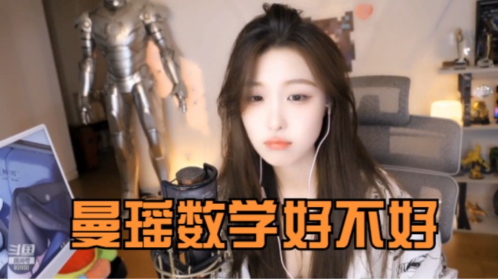 《主播语录》曼瑶机票改签感觉自己亏了，这数学是体育老师教的吗