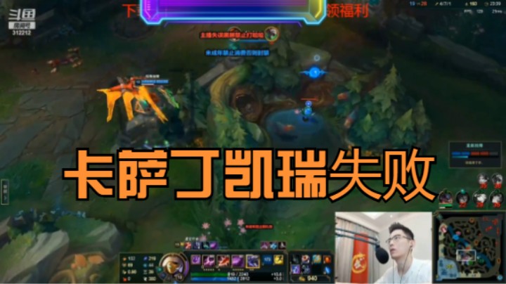 《主播语录》志勋玩卡萨丁想带老板赢，结果失误了啊