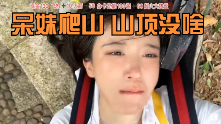 《主播语录》24集：呆妹一个人艰难爬山，结果发现山顶啥都没有