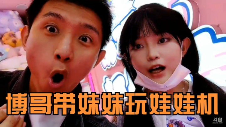 《主播语录》：博哥带妹妹玩娃娃机，成功抓到两个娃娃