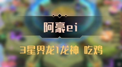 【阿豪ei】3星界龙1龙神 吃鸡