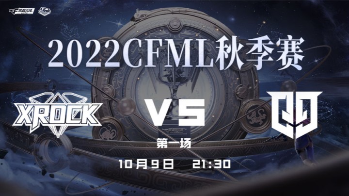 2022斗鱼CFML秋季赛 10月9日 XROCK vs 情久 第一场