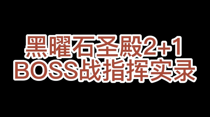 怀旧服黑曜石圣殿2+1BOSS战指挥实录【无脑击杀指挥语音实录】