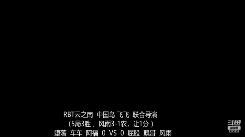 RBT云之南战队 堕落  车车  阿福  0  VS  3  屁股  飘哥  风雨