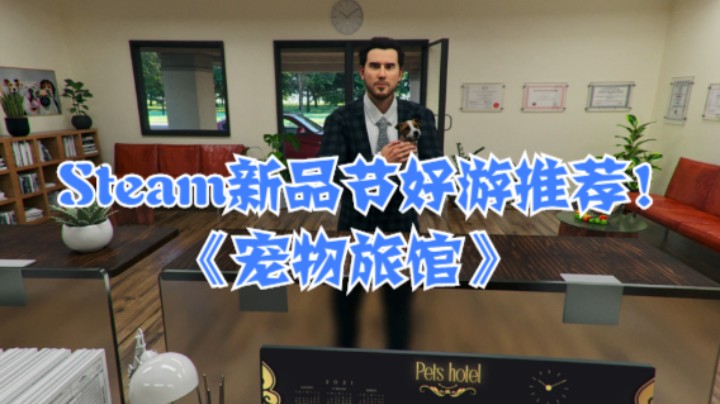 Steam新品节好游推荐！《宠物旅馆》