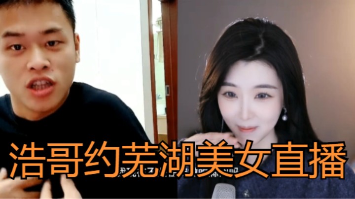 《主播语录》：浩哥约芜湖美女直播，长江行经过芜湖