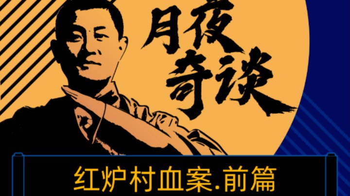 【奇谈】红炉村血案.前篇