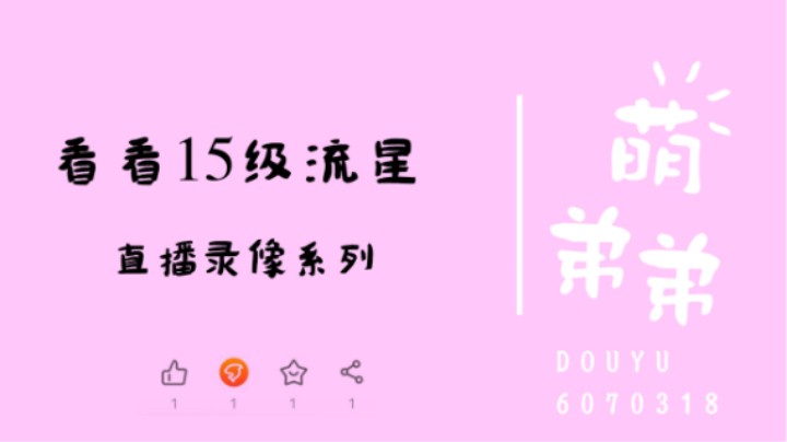 看看15级流星