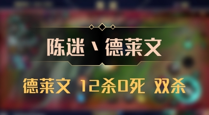 【陈迷丶德莱文】德莱文 12杀0死 双杀