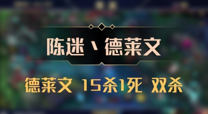【陈迷丶德莱文】德莱文 15杀1死 双杀