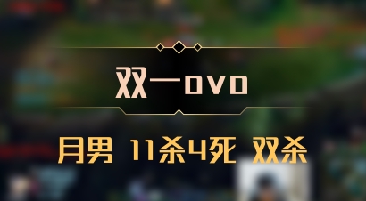 【双一ovo】月男 11杀4死 双杀