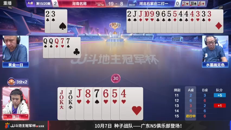【2022-10-08 23点场】JJ斗地主官方：【预告】10月9日，山东VS河北！