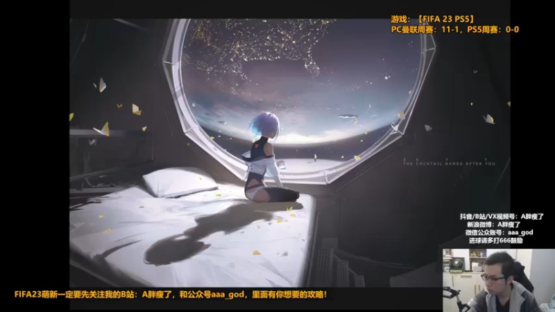 【2022-10-08 21点场】A胖瘦了：A胖FIFA23~1.5倍亲密~周赛