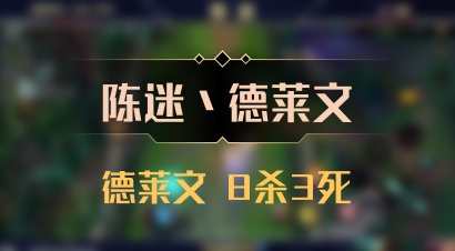 【陈迷丶德莱文】德莱文 8杀3死