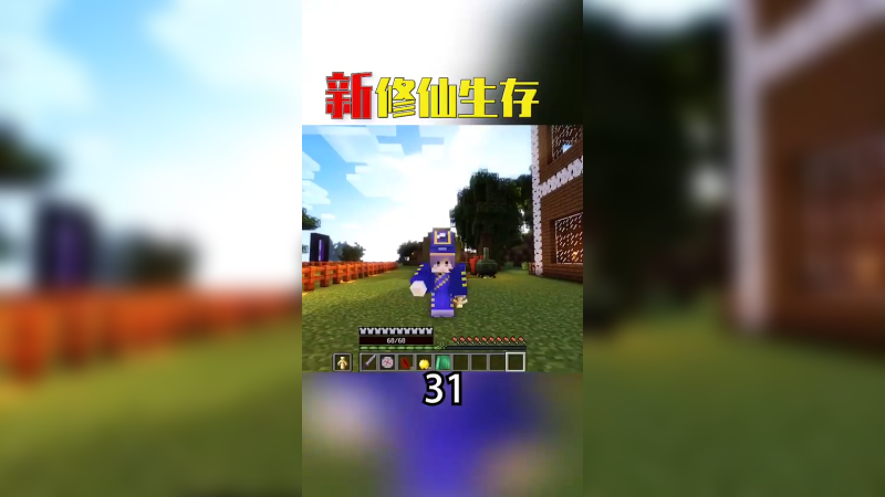 新修仙生存记38