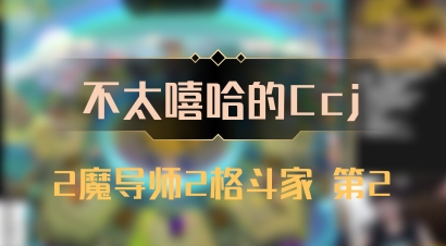 【不太嘻哈的Ccj】2魔导师2格斗家 第2