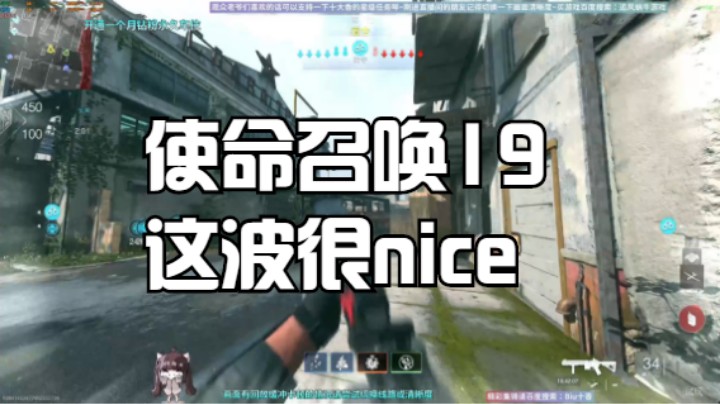 使命召唤19这波很nice