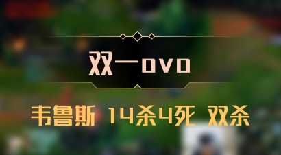 【双一ovo】韦鲁斯 14杀4死 双杀