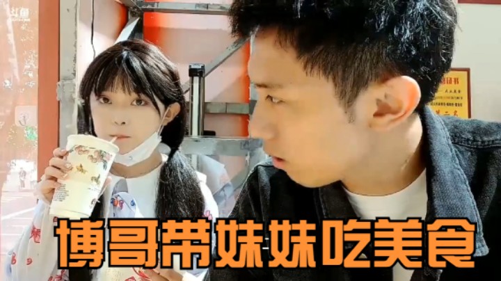 《主播语录》：博哥带美女吃冰激凌和螺蛳粉，一直盯着妹妹吃啊
