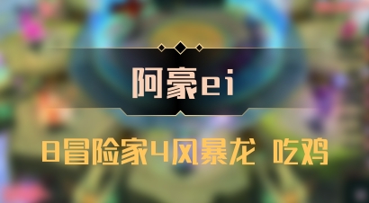 【阿豪ei】8冒险家4风暴龙 吃鸡