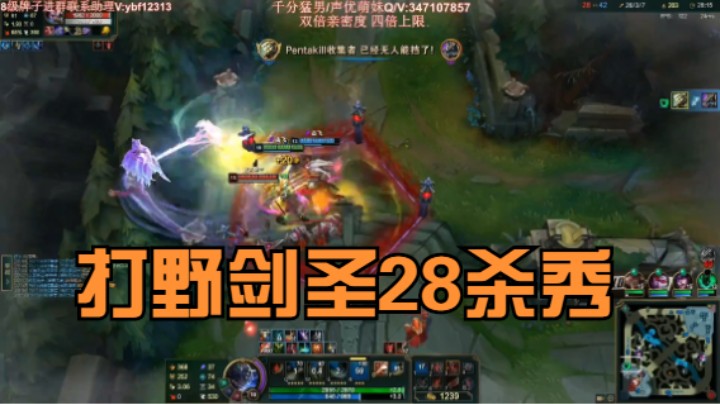 《主播语录》剑圣打野28杀秀，一个人的伤害比四个队友都高