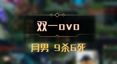 【双一ovo】月男 9杀6死