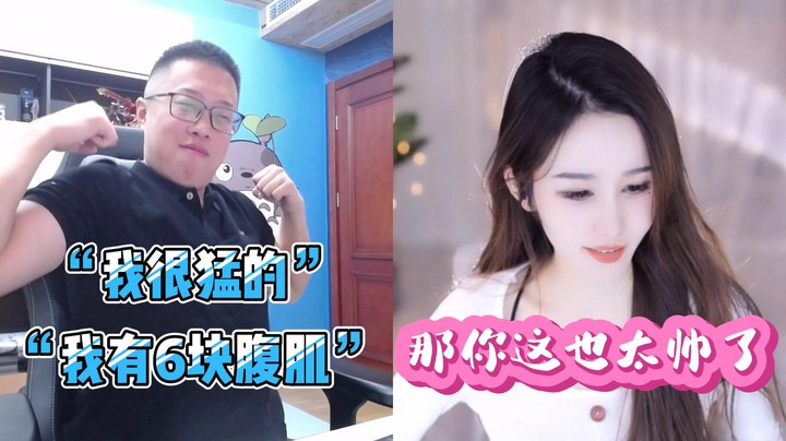 【大龙猫】“我很猛的”“我有6块腹肌” 女主播：那你这也太帅了吧