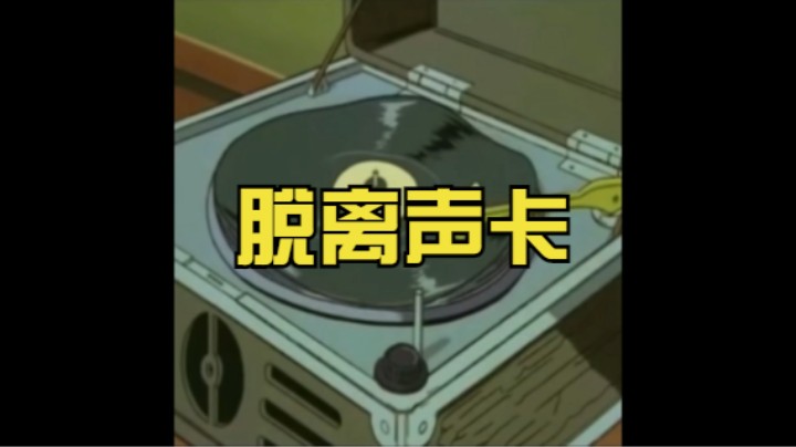 【搁浅】清唱