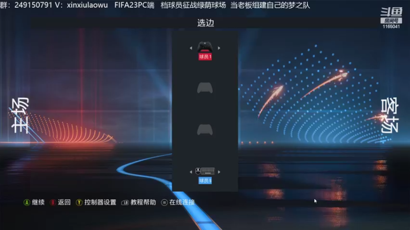 【2022-10-09 14点场】新秀老吴：FIFA23水友联盟！欢迎加入！