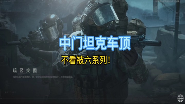 中门前线要塞老六点