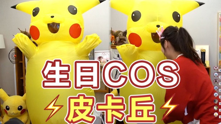 生日cos皮卡丘