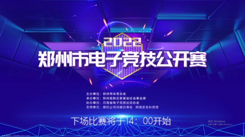 【2022-10-09 13点场】sViper丶阿灿：阿灿：2022郑州电子竞技公开赛