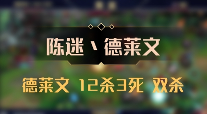 【陈迷丶德莱文】德莱文 12杀3死 双杀