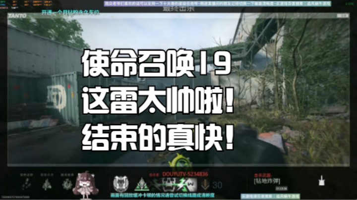 使命召唤19这雷太帅啦！结束的真快！