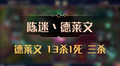 【陈迷丶德莱文】德莱文 13杀1死 三杀
