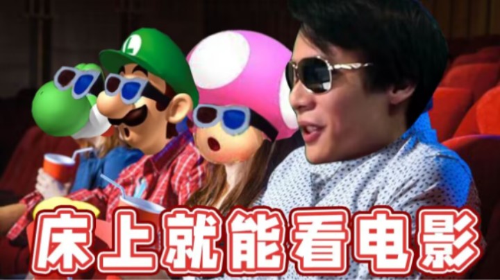 【超级小桀】如何躺在床上看电视