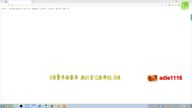 【2022-10-09 17点场】Dota小蝴蝶：不花钱从零单排100把