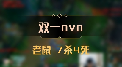 【双一ovo】老鼠 7杀4死