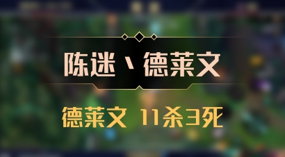 【陈迷丶德莱文】德莱文 11杀3死