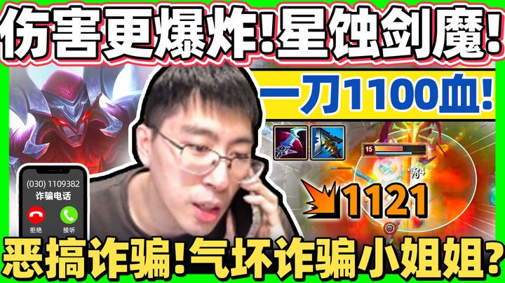 【猴哥】恶搞诈骗小姐姐现场！版本上分套路，星蚀剑魔！这比渴血还好用！