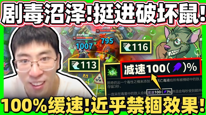 【猴哥】「100%减速沼泽剧毒=禁锢！」魔法老鼠比AD还好玩！躲不掉的千血爆发！