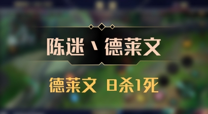 【陈迷丶德莱文】德莱文 8杀1死