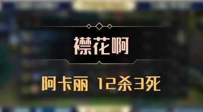 【襟花啊】阿卡丽 12杀3死
