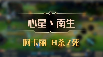 【心星丶南生】阿卡丽 8杀7死