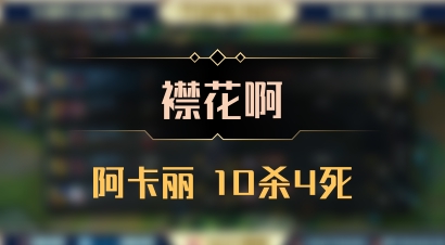 【襟花啊】阿卡丽 10杀4死